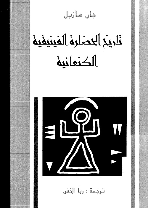 تاريخ الحضارة الفينيقية الكنعانية